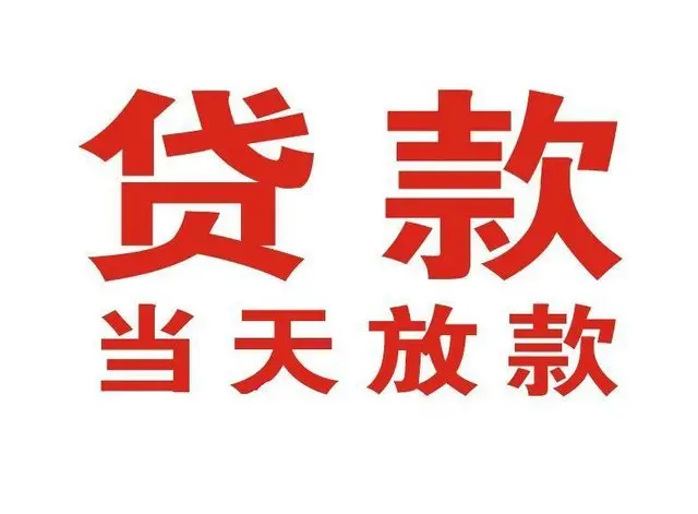 横栏镇押车借贷|横栏镇附近押车借钱电话|横栏镇父母车抵押贷款